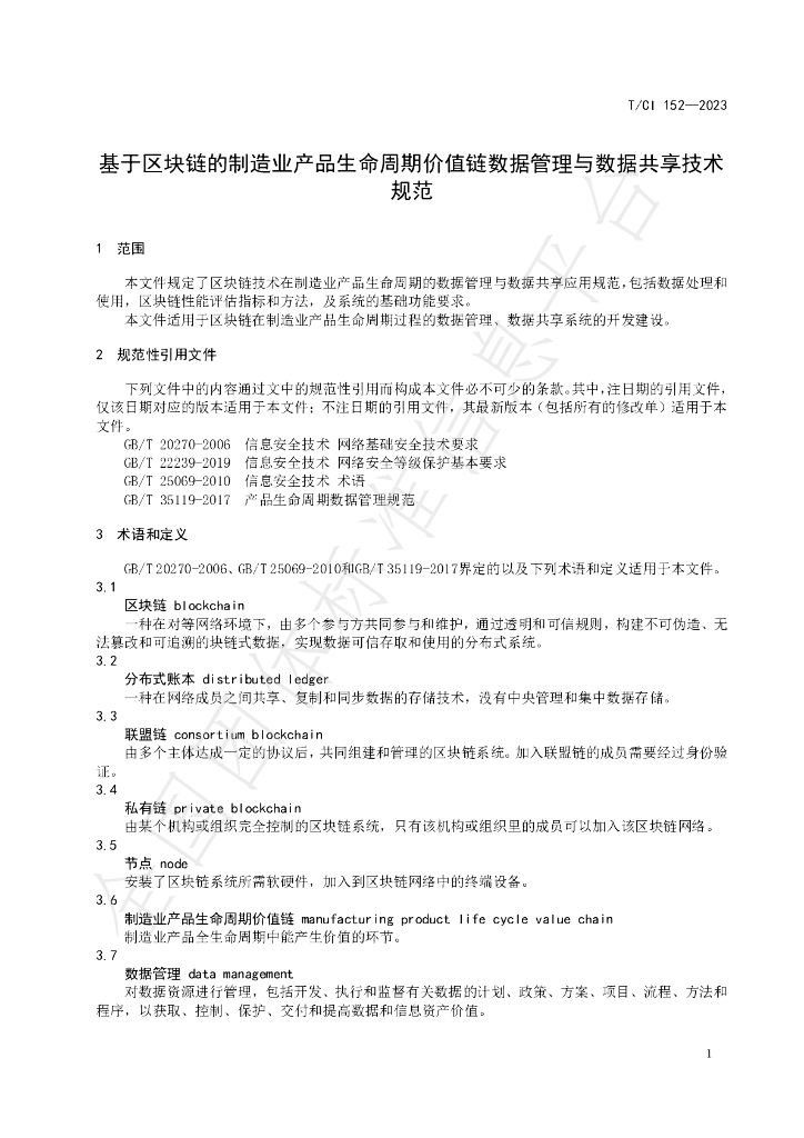 T/CI 152-2023 标准预览