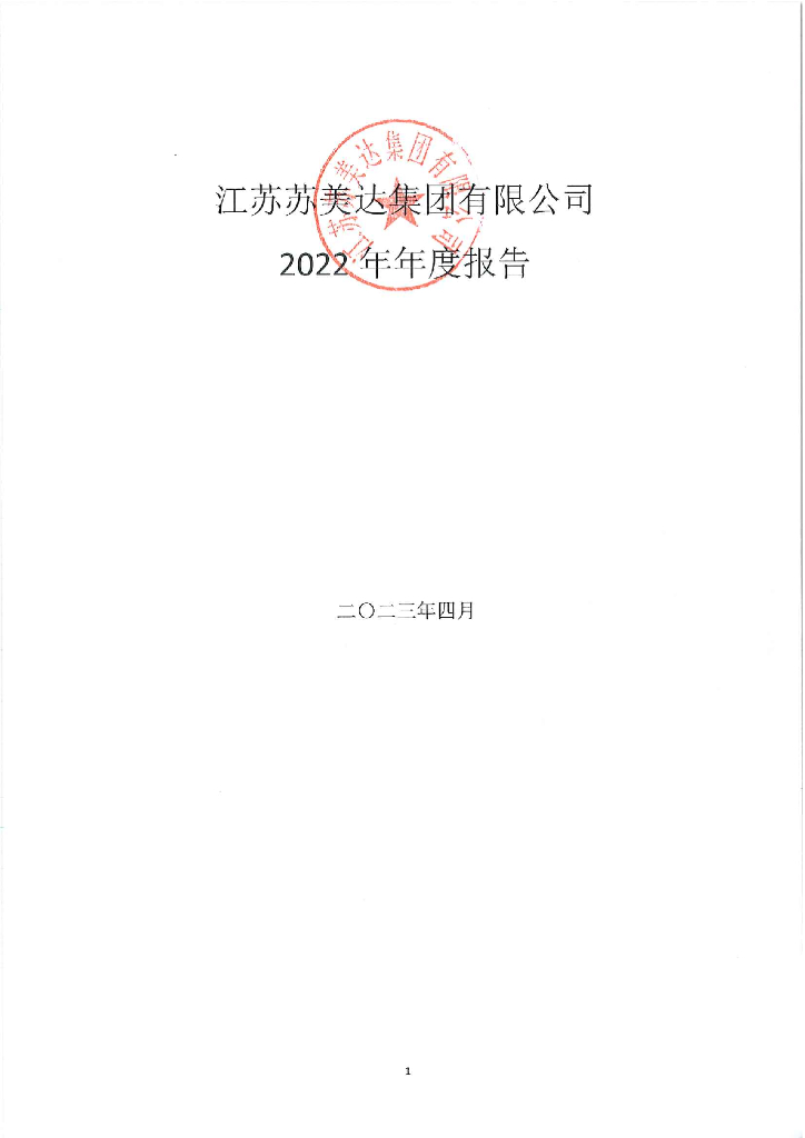 江苏苏美达集团有限公司2022年年度报告