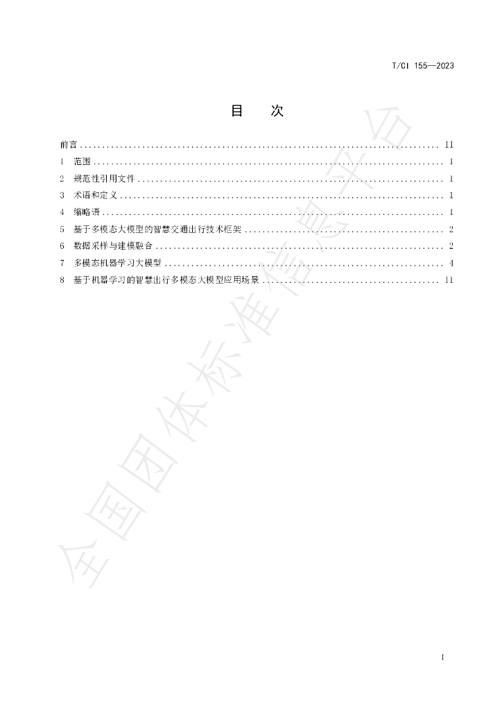 T/CI 155-2023 标准预览