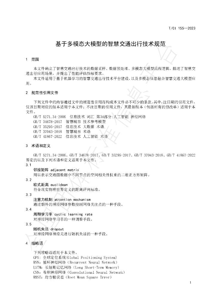 T/CI 155-2023 标准预览