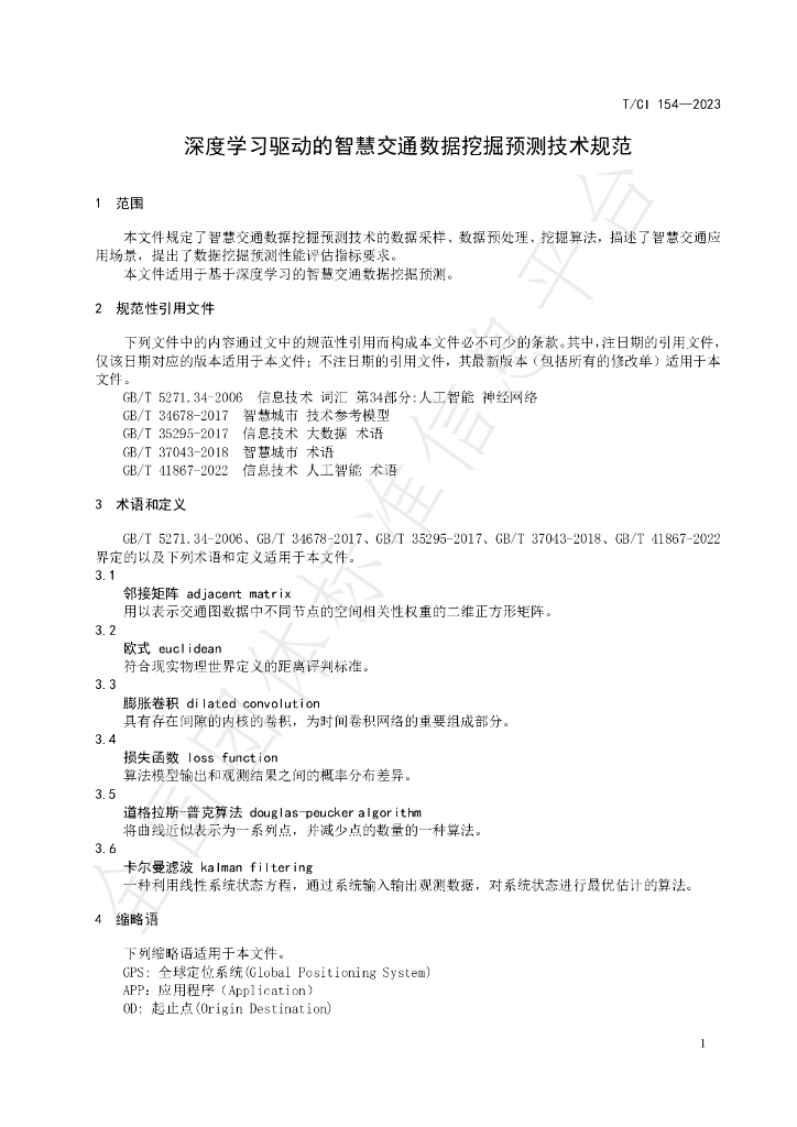 T/CI 154-2023 标准预览