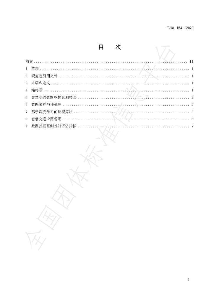 T/CI 154-2023 标准预览