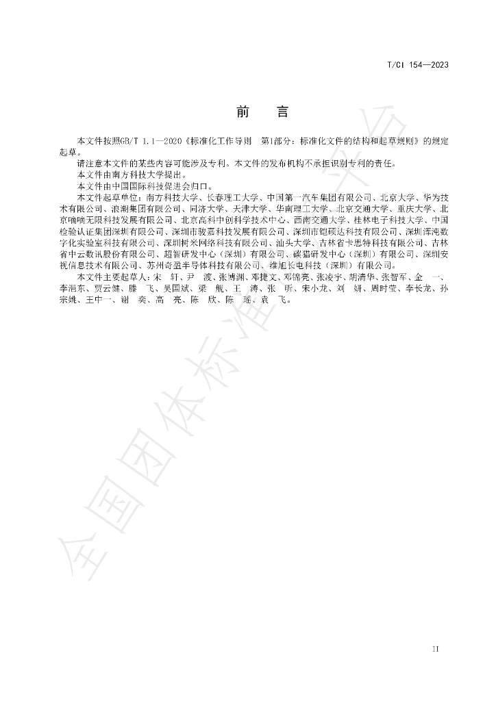 T/CI 154-2023 标准预览