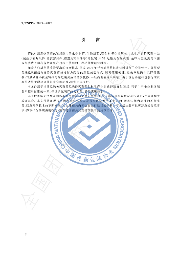 T/CNPPA 3023-2023 标准预览