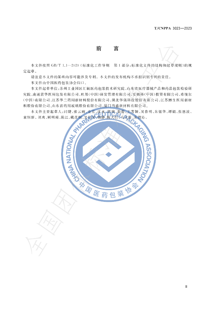 T/CNPPA 3023-2023 标准预览