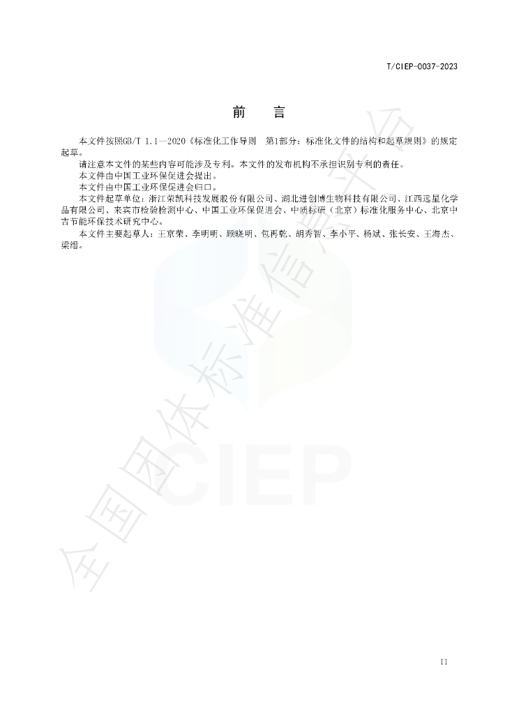 T/CIEP 0037-2023 标准预览