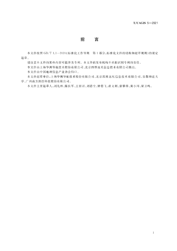 T/CAGIS 5-2021 标准预览