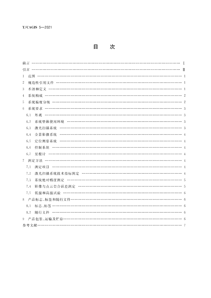 T/CAGIS 5-2021 标准预览