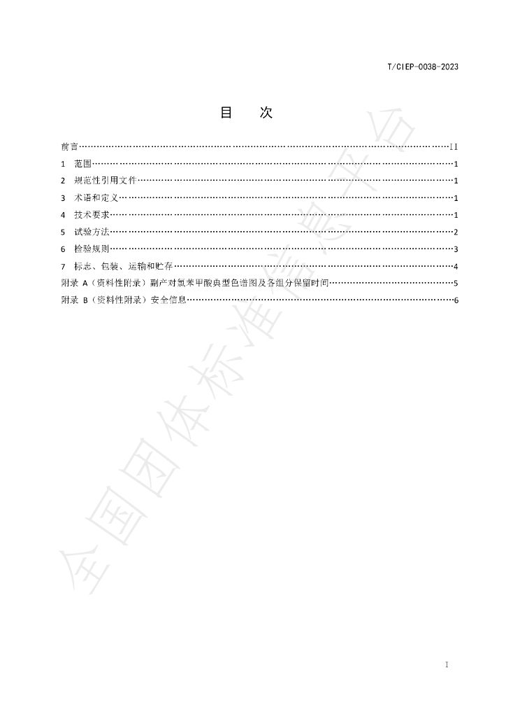 T/CIEP 0038-2023 标准预览
