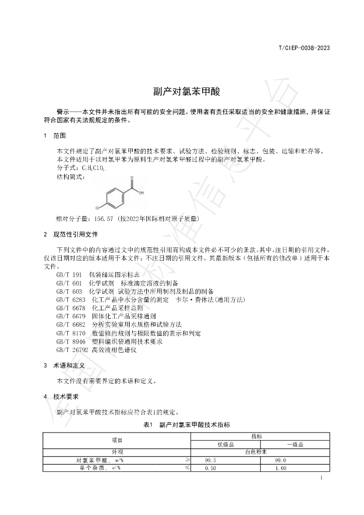 T/CIEP 0038-2023 标准预览