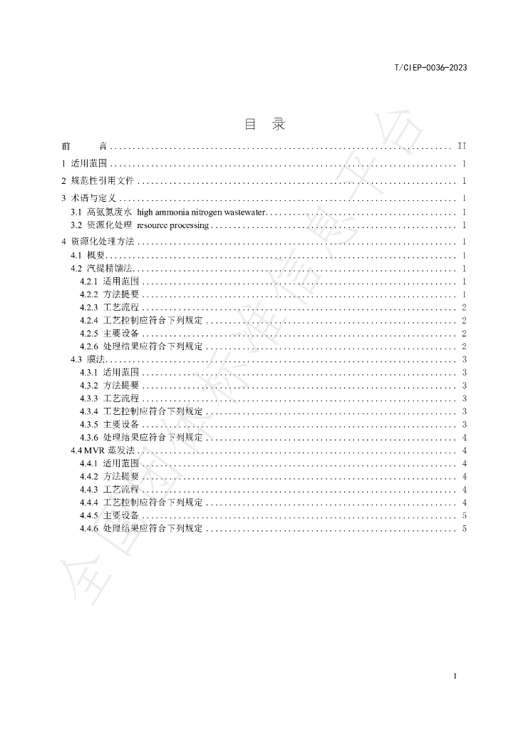 T/CIEP 0036-2023 标准预览