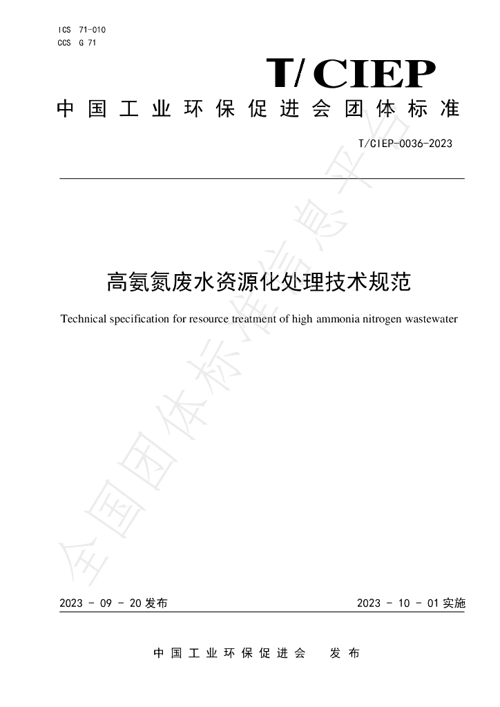 T/CIEP 0036-2023 标准预览