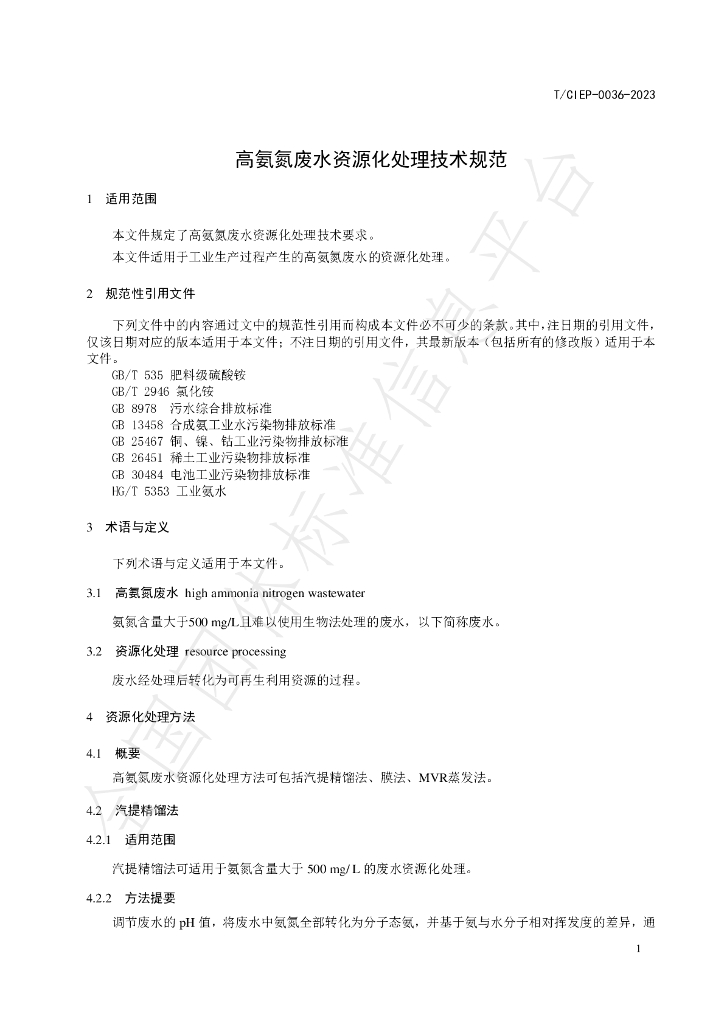 T/CIEP 0036-2023 标准预览