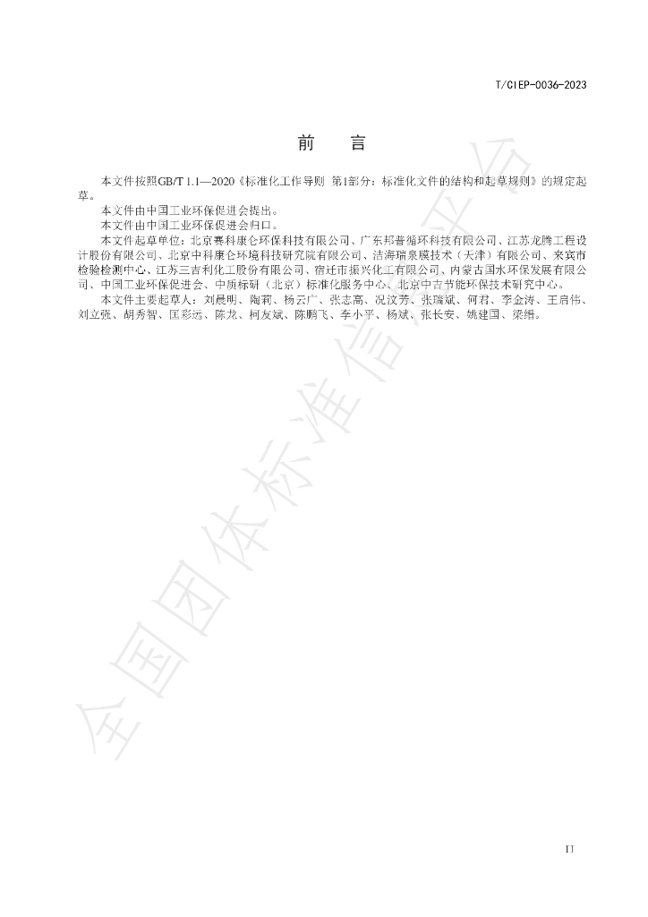 T/CIEP 0036-2023 标准预览