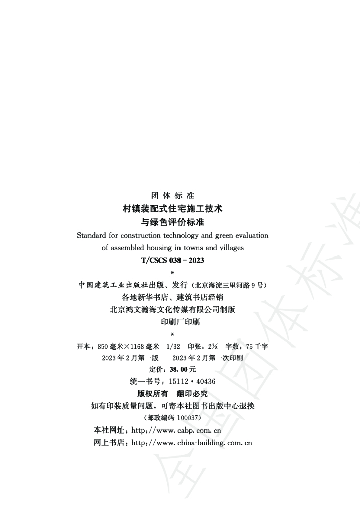 T/CSCS 038-2023 标准预览