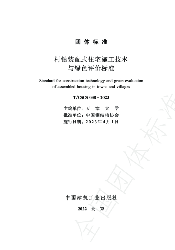 T/CSCS 038-2023 标准预览