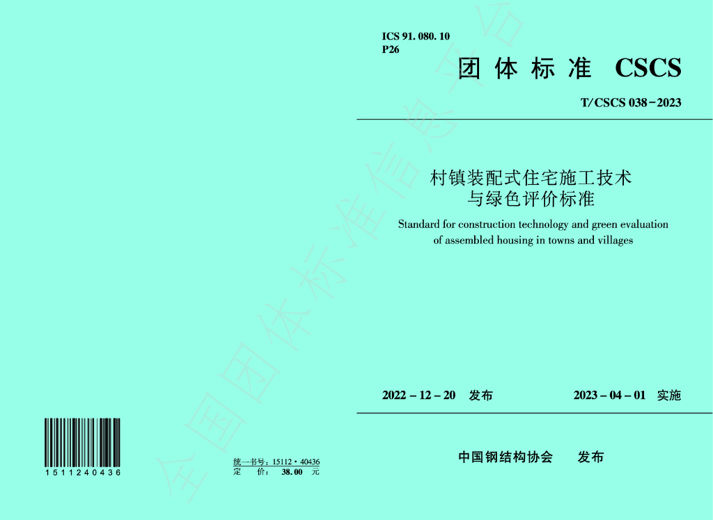 T/CSCS 038-2023 标准预览