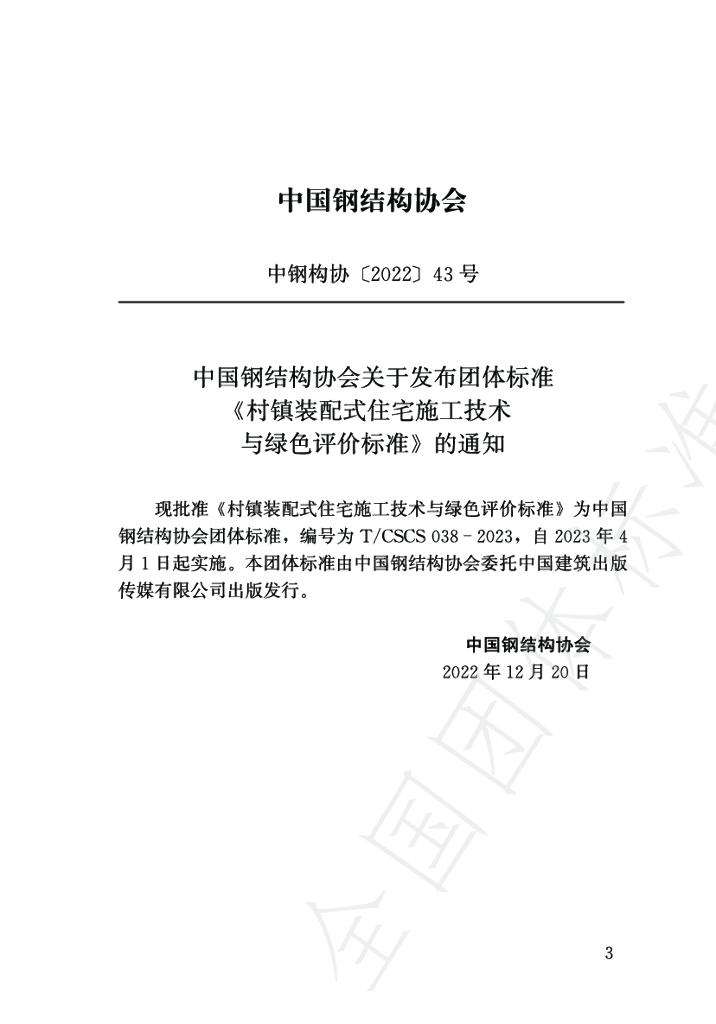 T/CSCS 038-2023 标准预览