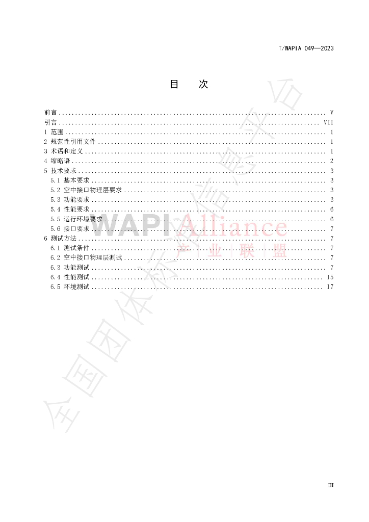 T/WAPIA 049-2023 标准预览