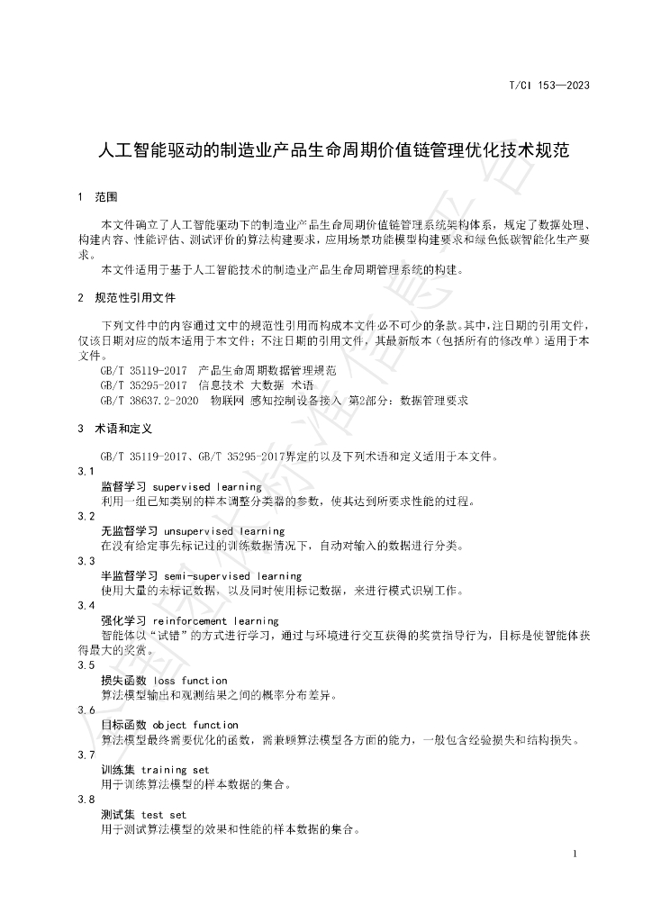 T/CI 153-2023 标准预览