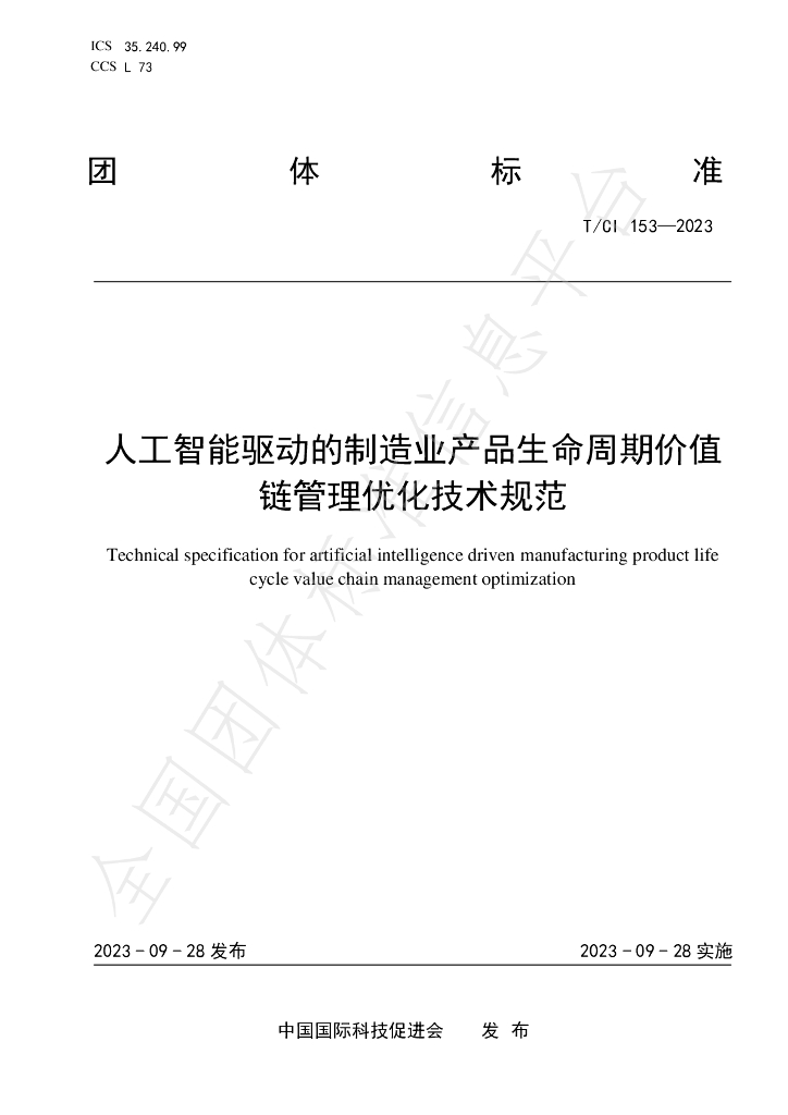T/CI 153-2023 标准预览
