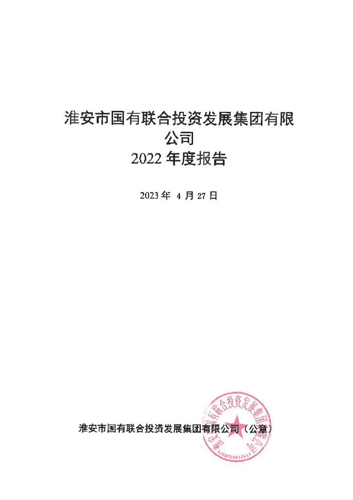 淮安市国有联合投资发展集团有限公司2022年度报告
