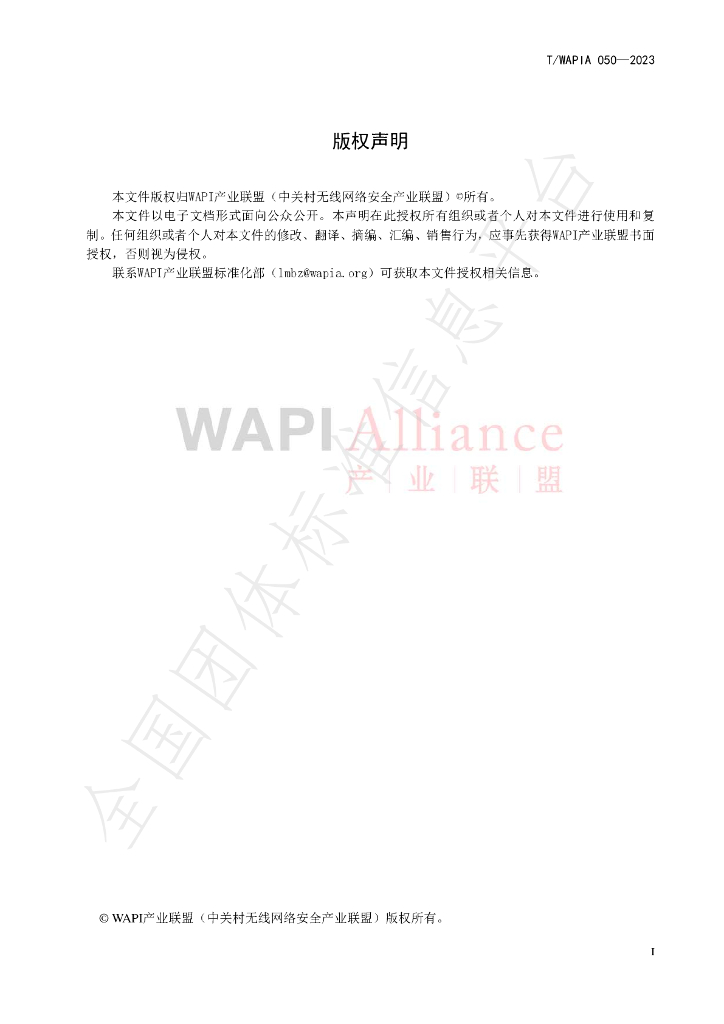 T/WAPIA 050-2023 标准预览