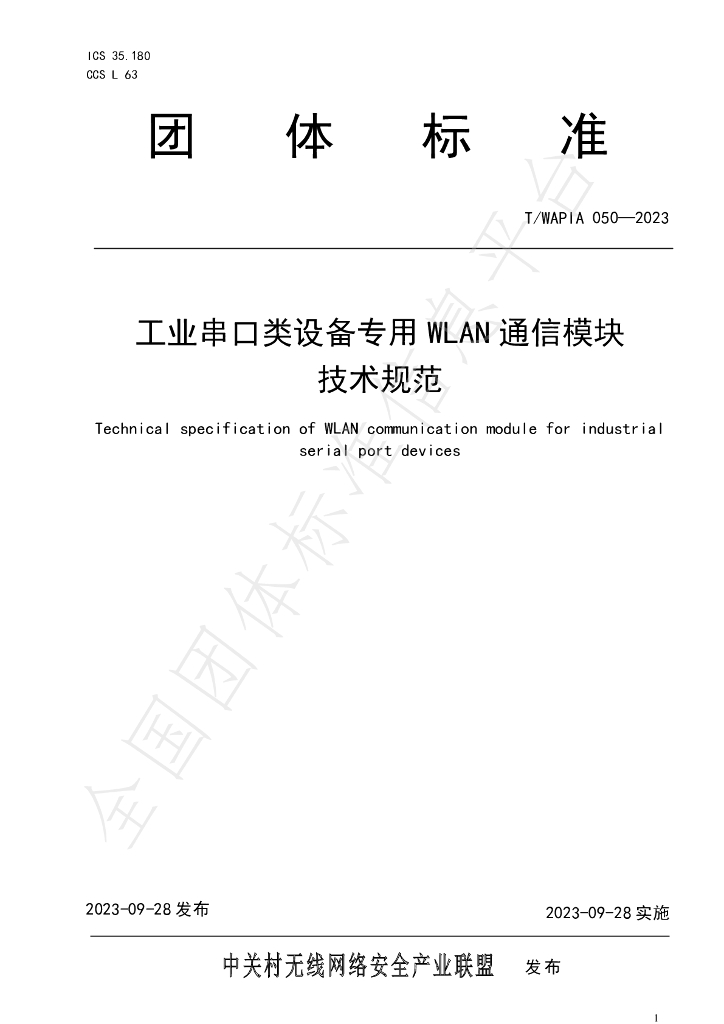 T/WAPIA 050-2023 标准预览