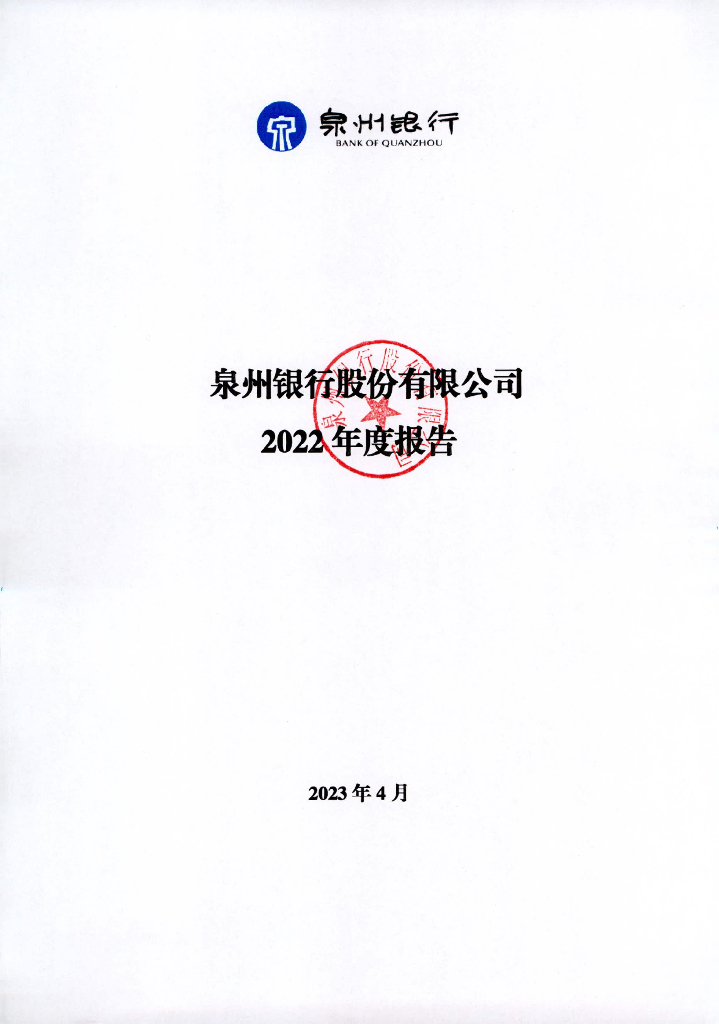 泉州银行股份有限公司2022年度报告