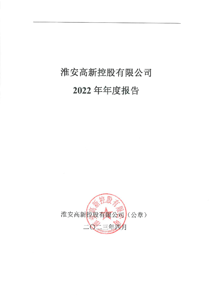 淮安高新控股有限公司2022年年度报告