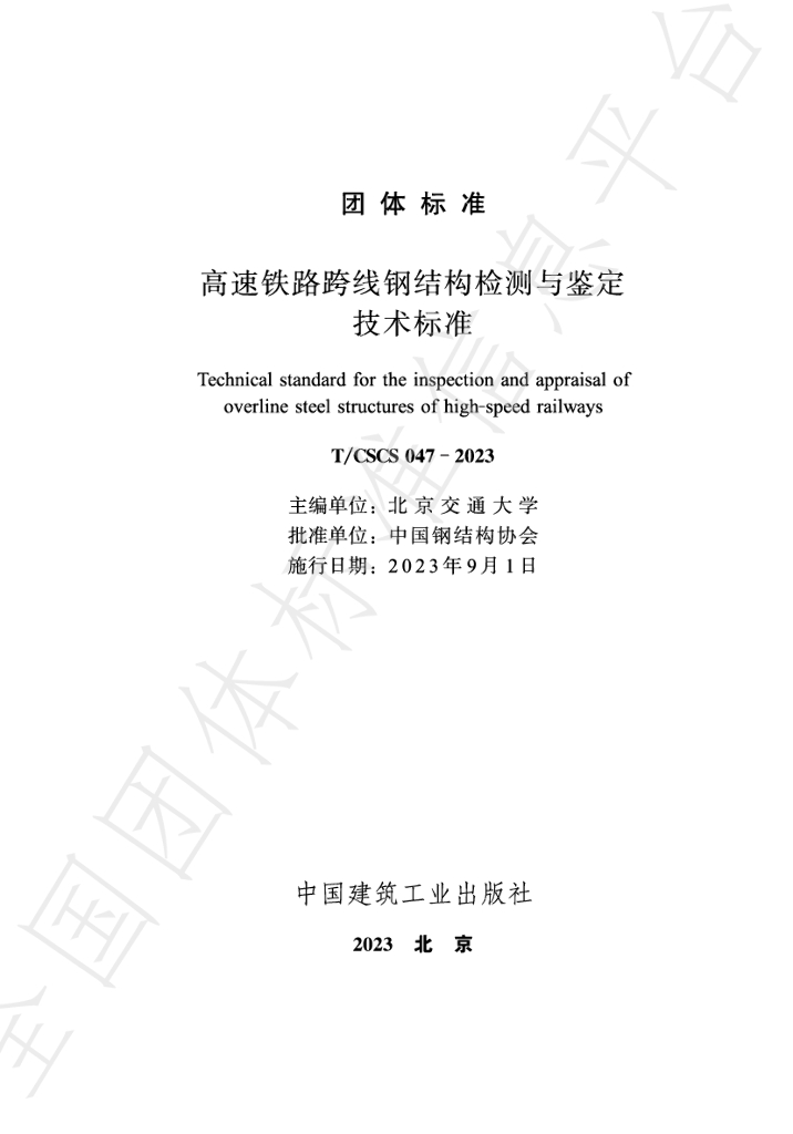 T/CSCS 047-2023 标准预览