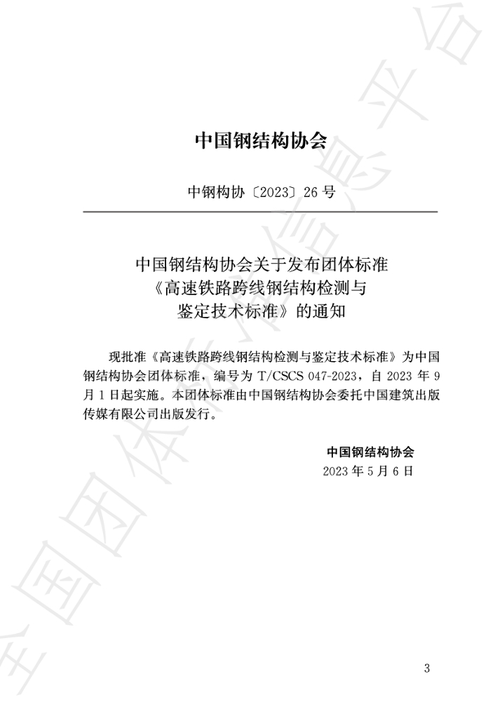 T/CSCS 047-2023 标准预览