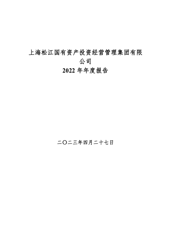 上海松江国有资产投资经营管理集团有限公司2022年年度报告