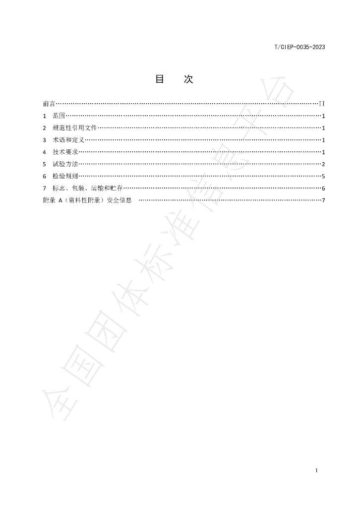 T/CIEP 0035-2023 标准预览