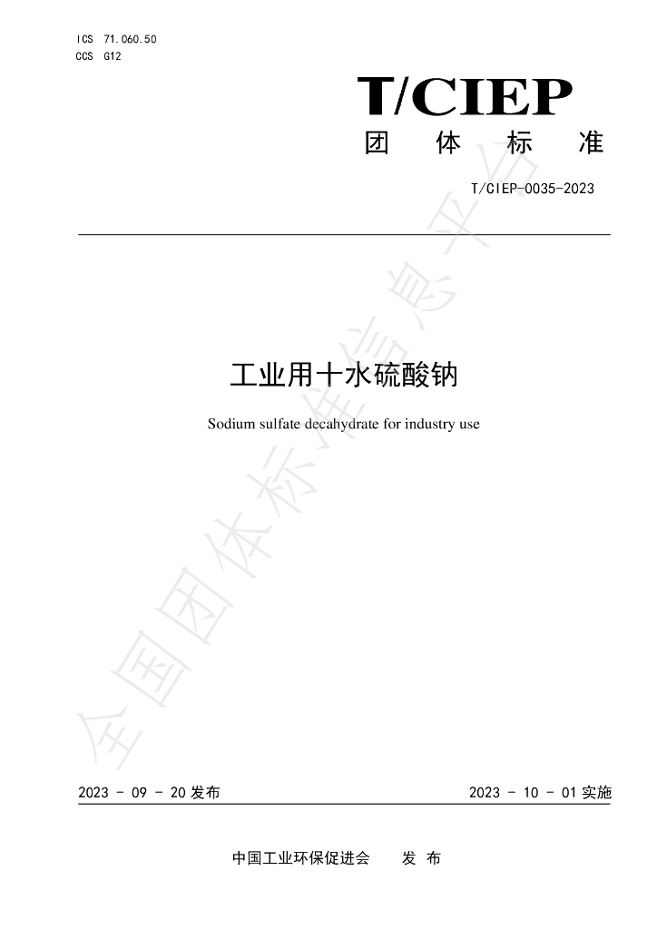 T/CIEP 0035-2023 标准预览