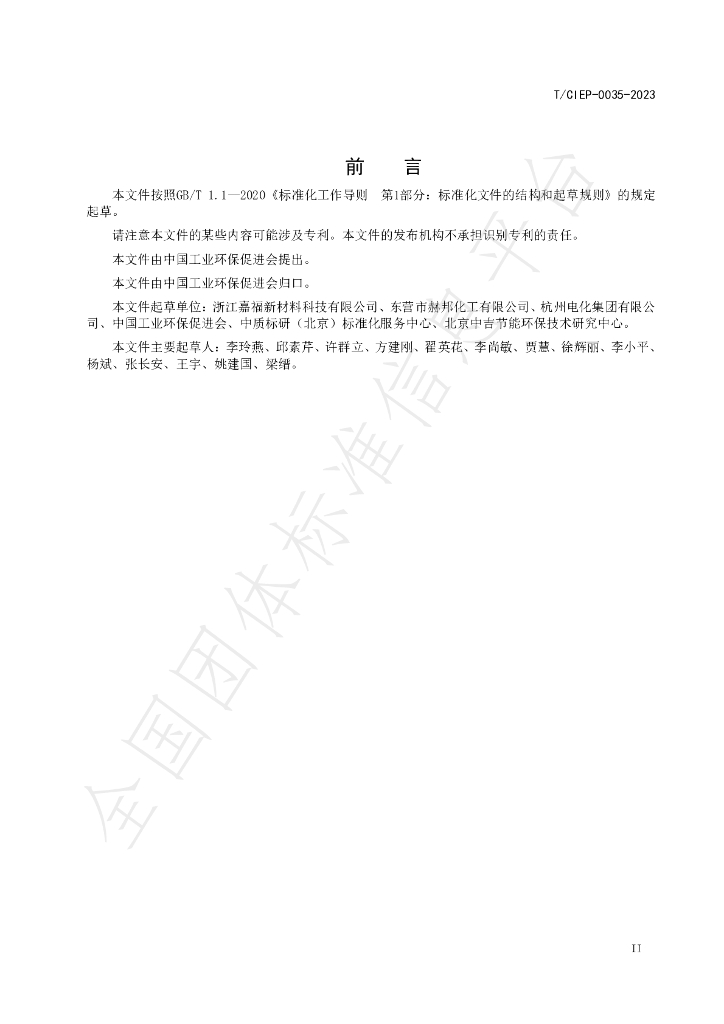 T/CIEP 0035-2023 标准预览