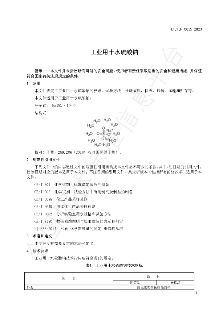 T/CIEP 0035-2023 标准预览