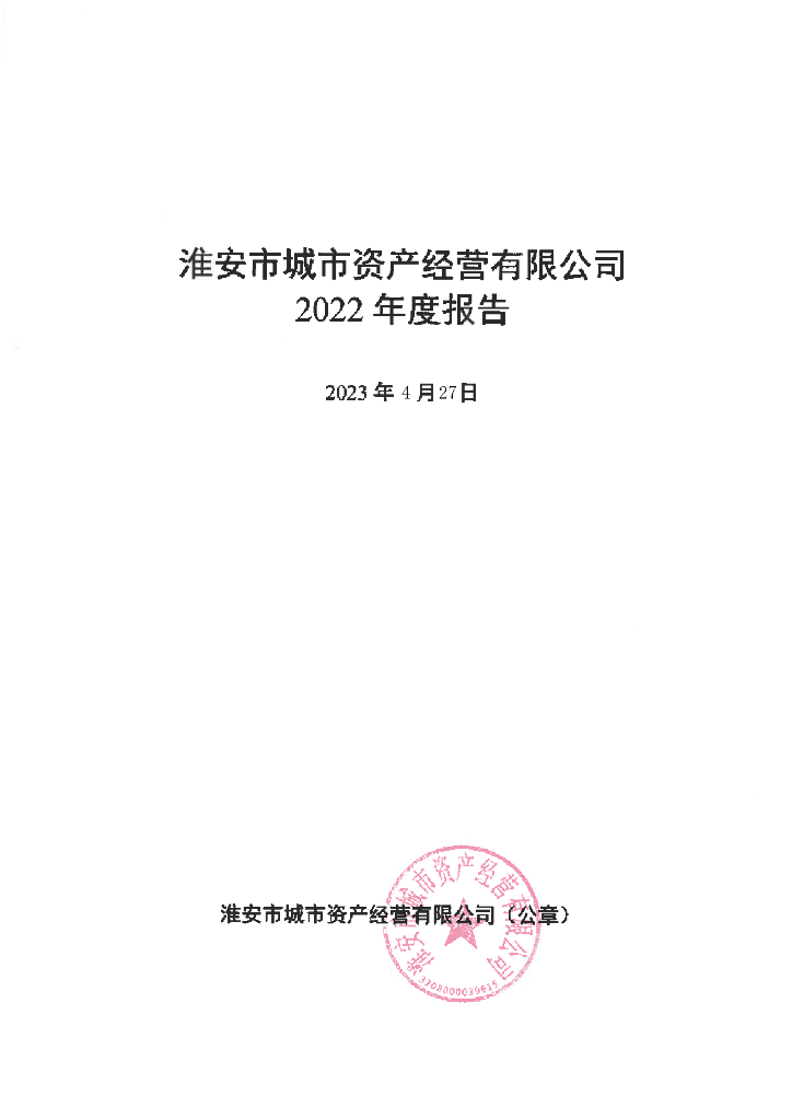 淮安市城市资产经营有限公司2022年度报告