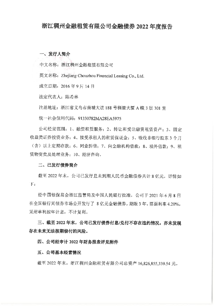 浙江稠州金融租赁有限公司金融债券2022年度报告