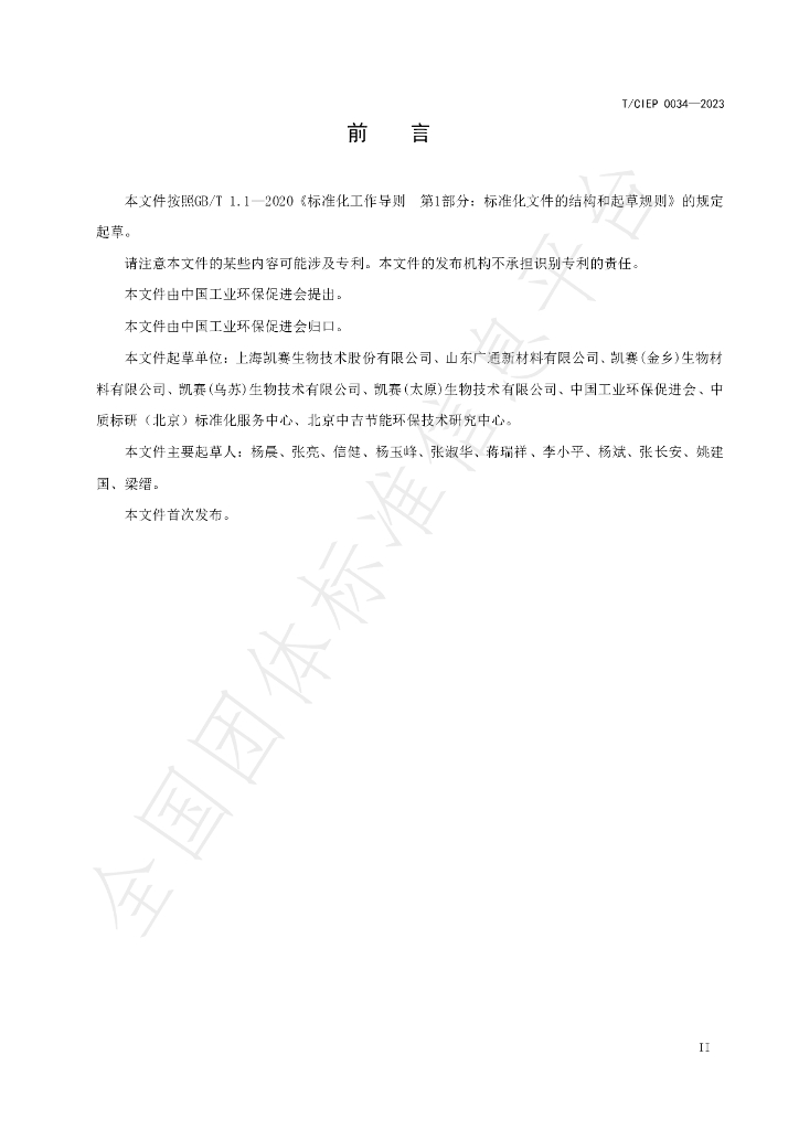 T/CIEP 0034-2023 标准预览
