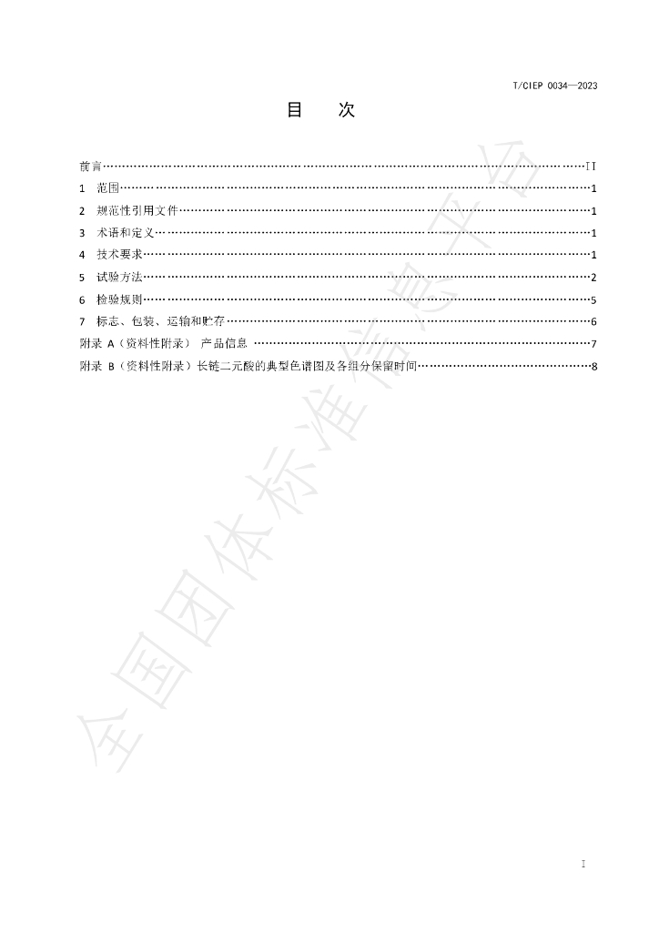 T/CIEP 0034-2023 标准预览