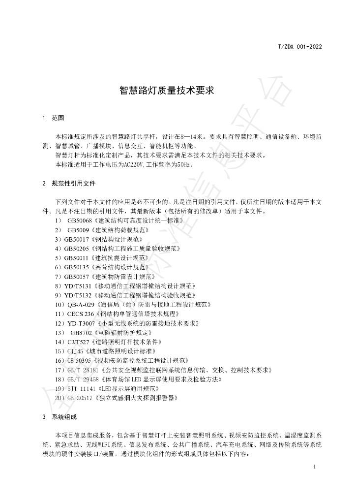 T/ZDX 001-2022 标准预览