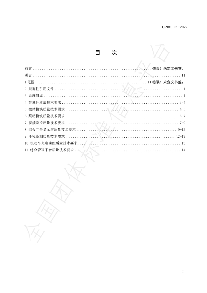T/ZDX 001-2022 标准预览