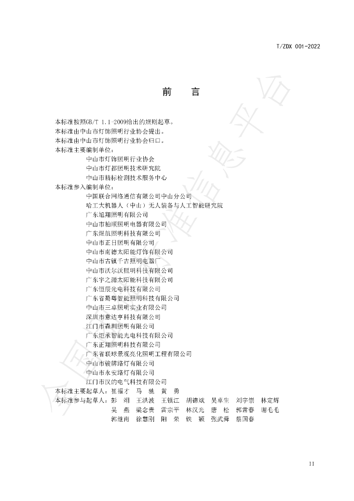 T/ZDX 001-2022 标准预览