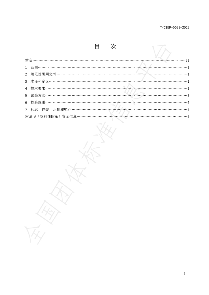 T/CIEP 0033-2023 标准预览