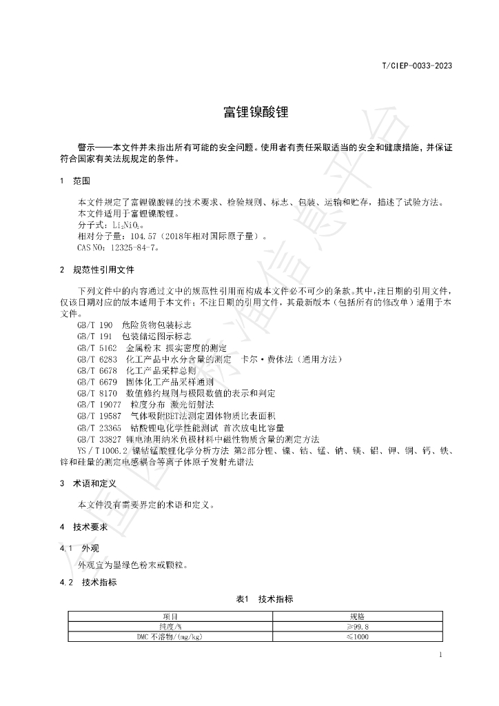 T/CIEP 0033-2023 标准预览