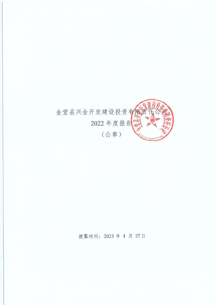 金堂县兴金开发建设投资有限责任公司2022年度报告