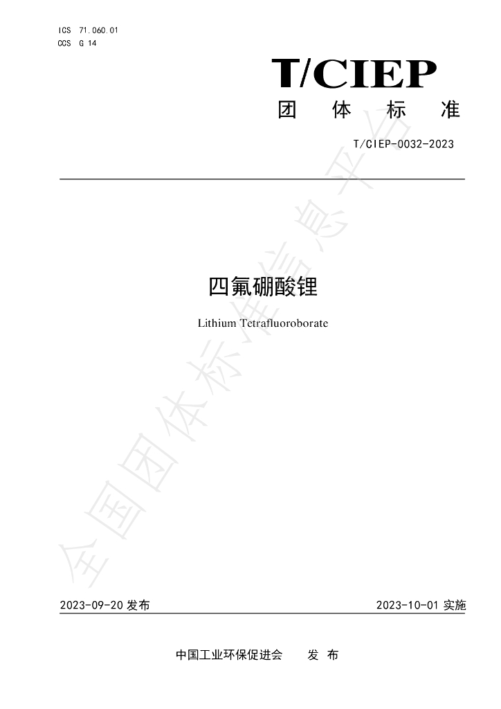 T/CIEP 0032-2023 标准预览