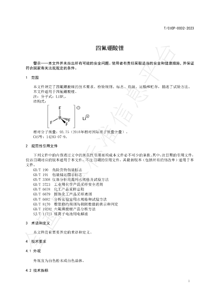 T/CIEP 0032-2023 标准预览