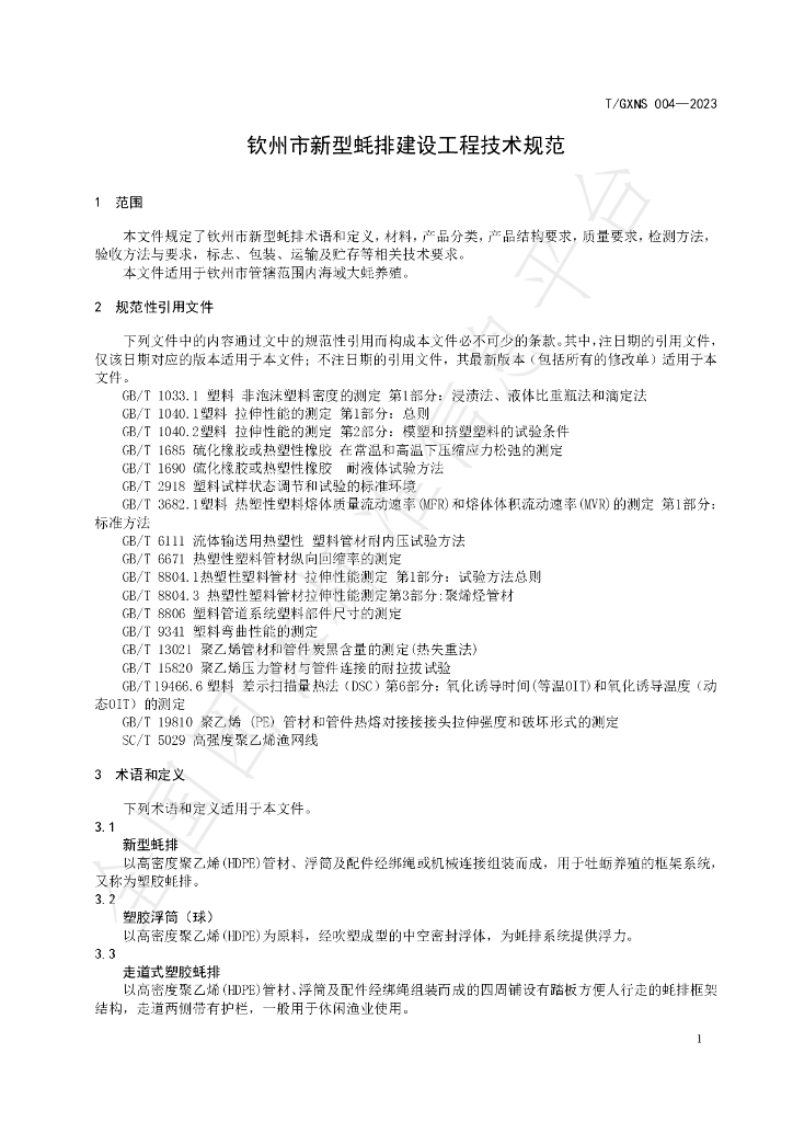 T/GXNS 004-2023 标准预览